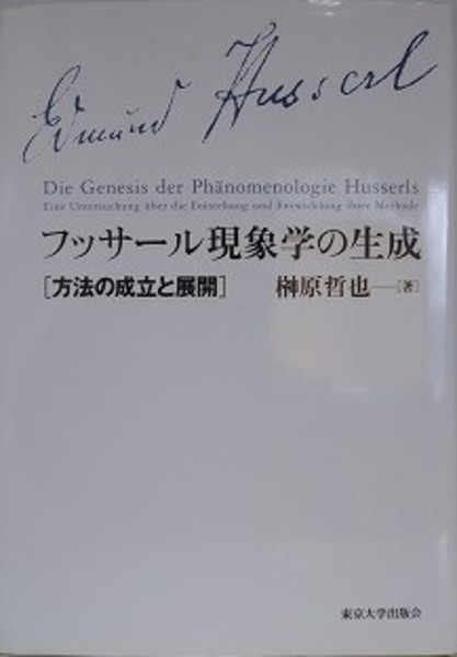 フッサール現象学の生成 方法の成立と展開