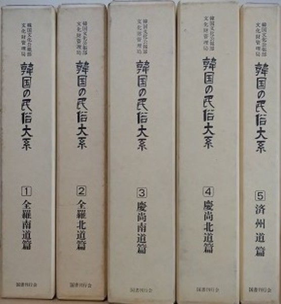 韓国の民俗大系 1巻～4巻 突き進み