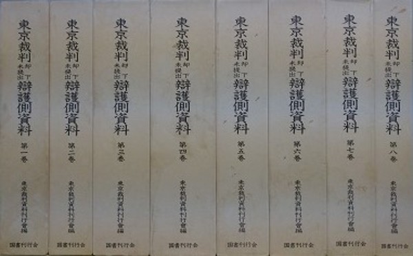 東京裁判却下未提出弁護側資料 全8冊揃い(東京裁判資料刊行会 編 