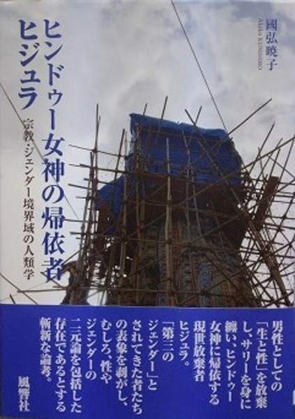 人気の新作 ヒンドゥー女神の帰依者ヒジュラ 宗教・ジェンダー境界域の人類 文化、民俗