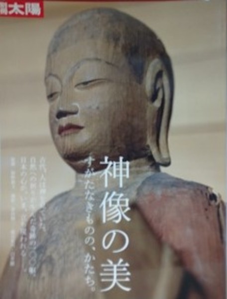 神像の美 すがたなきものの、かたち。別冊太陽 別冊太陽 星野道夫（