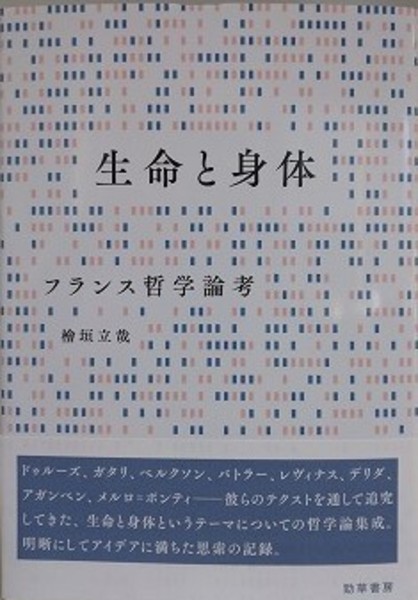 【激安通販 オンラインショップ】 生命と身体 フランス哲学論考(檜垣立哉) / 古本、中古本、古書籍 人文