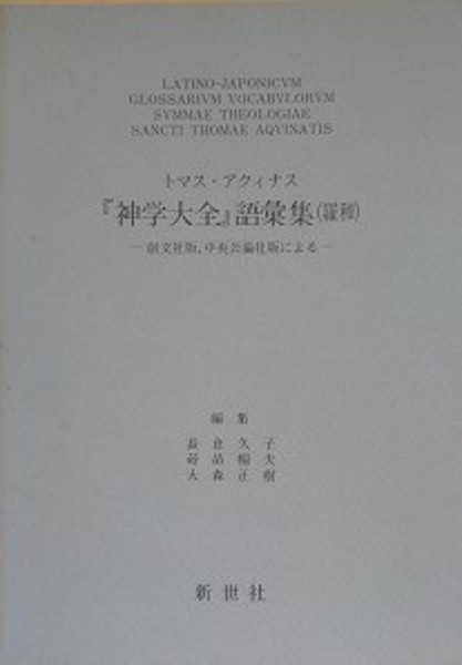 トマスアクィナス　進学大全　語彙集 トマス・アクィナス「神学大全」語彙集 羅和 創文社版、中央公論
