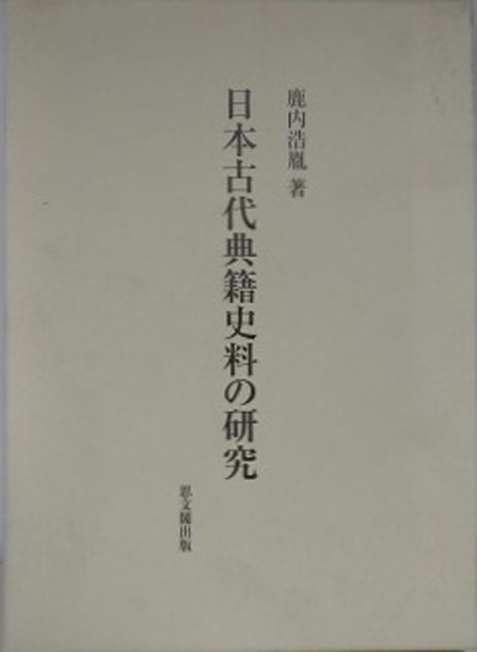 日本古代典籍史料の研究 / 鹿内浩胤 著 | 歴史・考古学専門書店