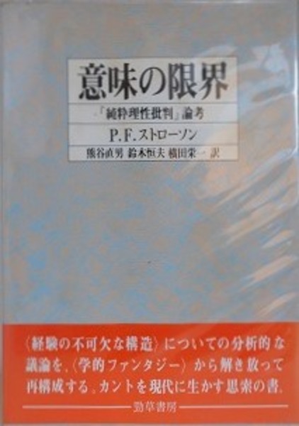 【中古】 意味の限界 『純粋理性批判』論考/勁草書房/ピーター・フレデリック・ストローソン 新装版 意味の限界: 『純粋理性批判』論考 | P.F.ストローソン