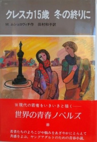 クレスカ15歳 冬の終りに(М・ムシェロヴィチ/田村和子 訳) / 古本 