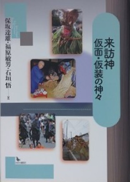 【中古】 来訪神仮面・仮装の神々/岩田書院/保坂達雄 来訪神 仮面・仮装の神々(保坂達雄 ほか) / 古本、中古本、古