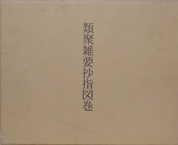 類聚雑要抄指図巻(川本重雄、小泉和子) / 古本、中古本、古書籍の通販 
