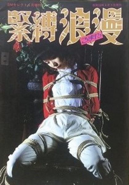 緊縛1988年 緊縛浪漫 1983年4月(-) / 古本、中古本、古書籍の通販は「日本の古本屋」 / 日本の古本屋