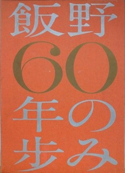 最旬トレンドパンツ 飯野60年の歩み(飯野海運株式会社社史編纂室) / 古本、中古本 文化、民俗