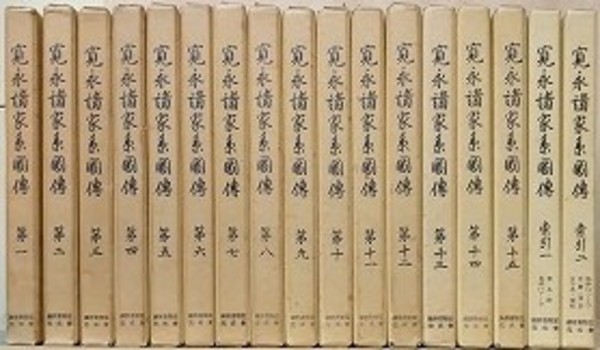 寛永諸家系図伝　全１７冊揃い　続群書類従完成会