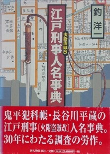 江戸刑事人名事典 釣洋一 新人物往来社 本 江戸刑事人名事典 釣洋一 新人物往来社