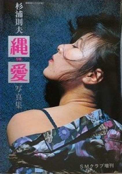 則夫杉浦 sm 