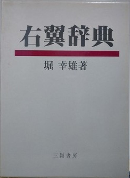 右翼辞典 堀幸雄著 三嶺書房 右翼辞典 堀幸雄著 三嶺書房 右翼辞典 堀幸雄著 三嶺書房 最新右翼