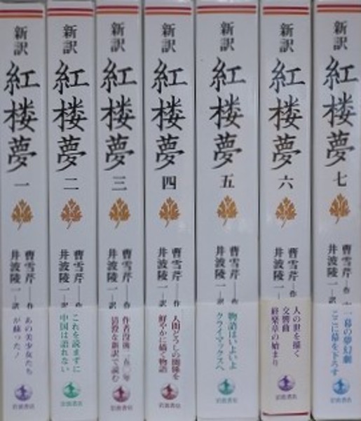 絶版・希少】新訳 紅楼夢 井波陵一訳 岩波書店 全七冊