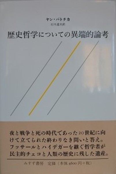 歴史哲学についての異端的論考 | ヤン・パトチカ/石川達夫 訳 | みすず