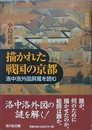 描かれた戦国の京都　洛中洛外図屏風を読む