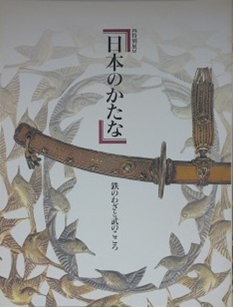 図録 特別展 日本のかたな 鉄のわざと武のこころ(東京国立博物館