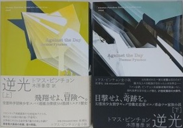 逆光 上下揃 （トマス・ピンチョン全小説）(トマス・ピンチョン/木原 