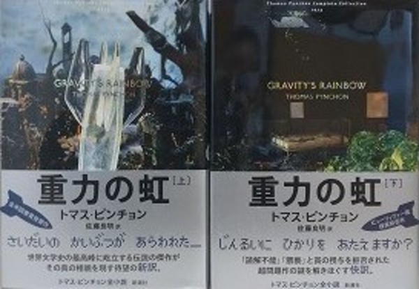 重力の虹 上下揃 （トマス・ピンチョン全小説）(トマス