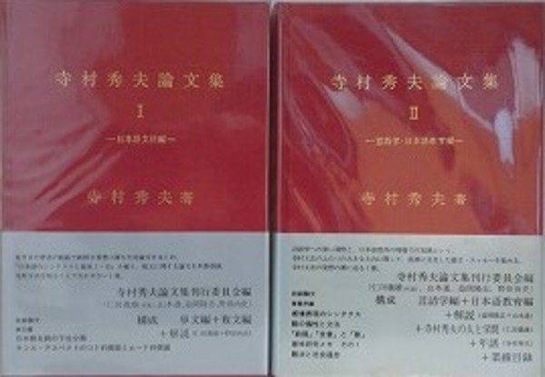 【ラッピング不可】 寺村秀夫論文集 （日本語文法編/言語学・日本語教育 2冊組 1・2 政治学