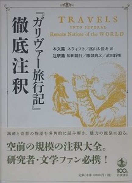 ガリヴァー旅行記 徹底注釈』