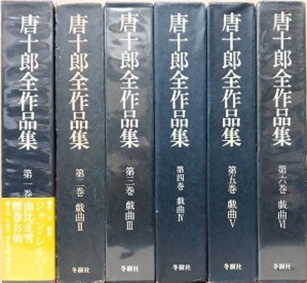 唐十郎全作品集 唐十郎全作品集 既刊分 全6巻 / 古本、中古本、古書籍の通販は