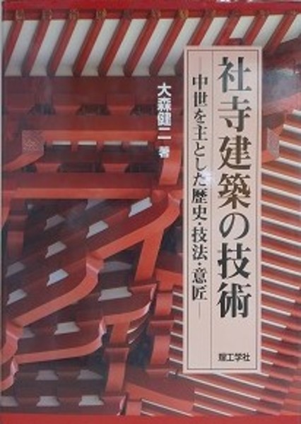 コリアグランドセール 社寺建築の技術 中世を主とした歴史・技法・意匠(大森健二 人文+社会