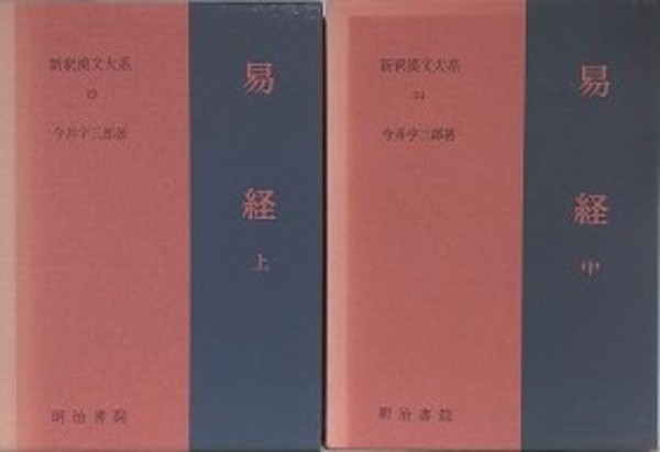 新釈漢文大系23、24 易経　上・中 易経 上中2冊組 （新釈漢文大系 23・24）(今井宇三郎) / 古本
