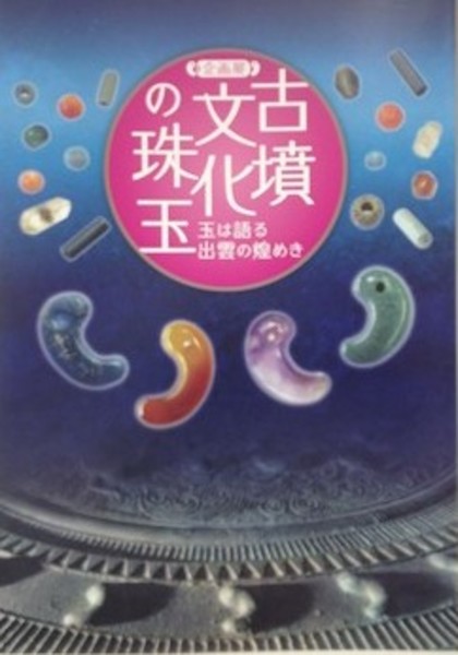 古墳文化の珠玉 玉は語る出雲の煌めき 図録 図録 企画展 古墳文化の珠玉 玉は語る出雲の煌めき(島根県立古代出雲
