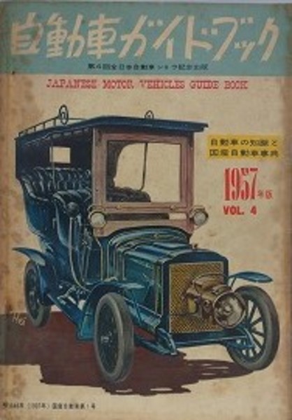 珍しい  自動車ガイドブック （第4回全日本自動車ショウ 1957年版 VOL.4 自動車一般
