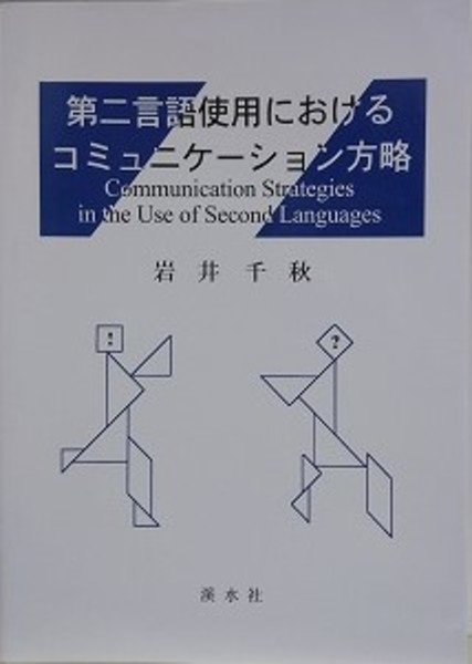 第二言語使用におけるコミュニケ-ション方略/渓水社（広島）/岩井千秋（単行本） 第二言語使用におけるコミュニケ-ション方略 | 岩井千秋 |本