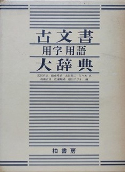 古文書用字用語大辞典 柏書房｜本、雑誌