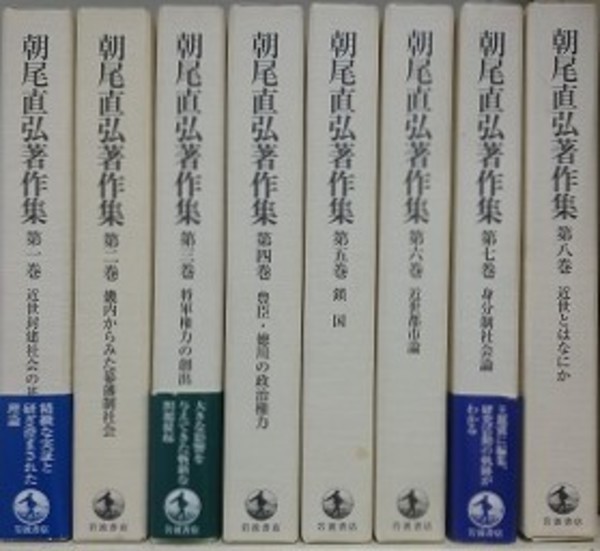 朝尾直弘著作集全８巻 朝尾 直弘 - 岩波書店