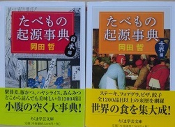 たべもの起源事典 日本編・世界編 2冊組 （ちくま学芸文庫）(岡田哲