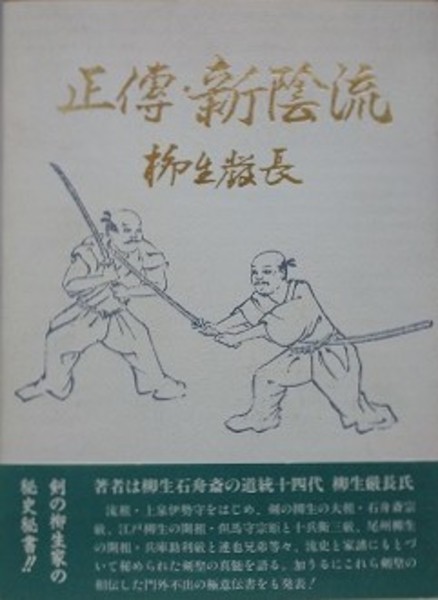 Amazon.co.jp: OD>正伝・新陰流 : 柳生厳長: 本