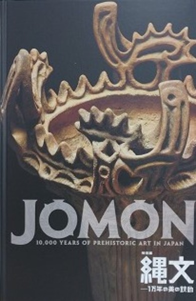 土器の造形　展示会図録  特別展図録　土器の造形　縄文の動・弥生の静 特別展 縄文 図録 Amazon.co.jp: 特別展図録 土器の造形 縄文の動・