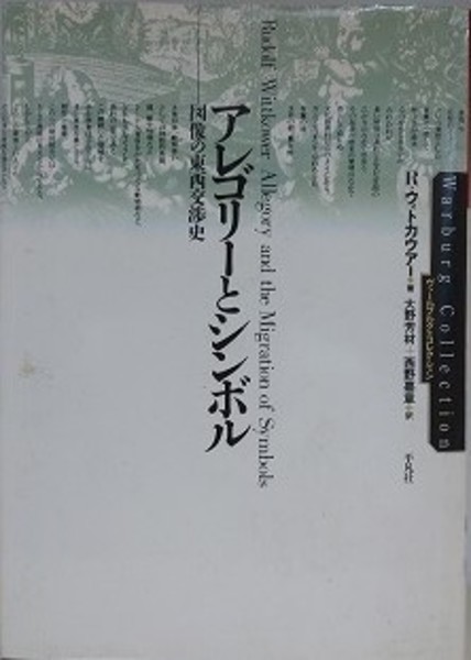 【絶版】アレゴリーとシンボル : 図像の東西交渉史 アレゴリーとシンボル 図像の東西交渉史(R・ウィトカウアー/大野