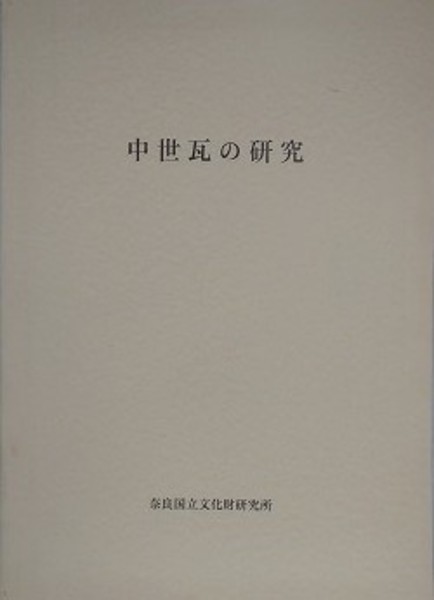 中世瓦の研究 （奈良国立文化財研究所学報 第59冊）(奈良国立文化財