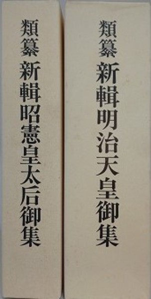 新輯 昭憲皇太后御集