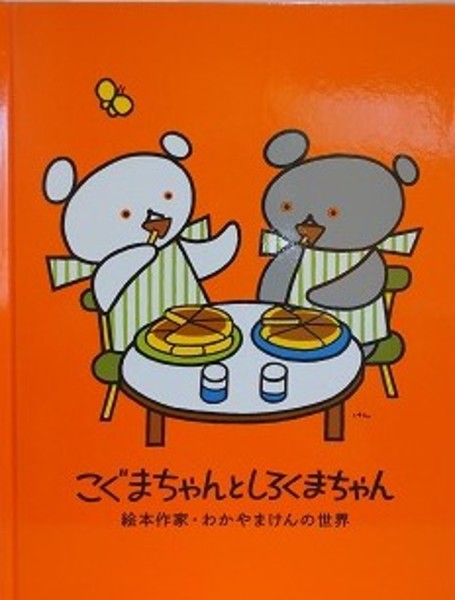 こぐまちゃんとしろくまちゃん　図録　わかやまけん 図録 こぐまちゃんとしろくまちゃん 絵本作家・わかやまけんの世界