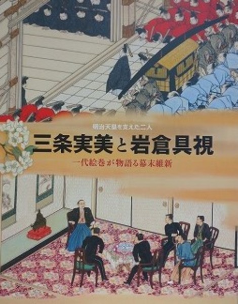 図録 明治天皇を支えた二人 三条実美と岩倉具視 一代絵巻が語る幕末
