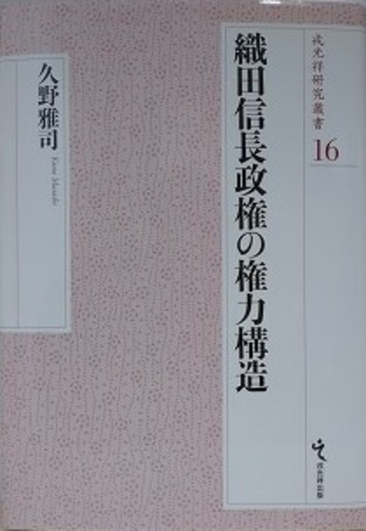 織田信長政権の権力構造 織田信長政権の権力構造(久野雅司) / 古本、中古本、古書籍の通販は