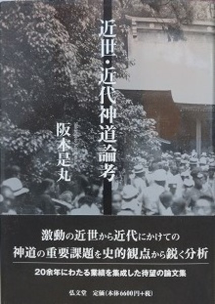 近世・近代神道論考(坂本是丸) / 古本、中古本、古書籍の通販は「日本