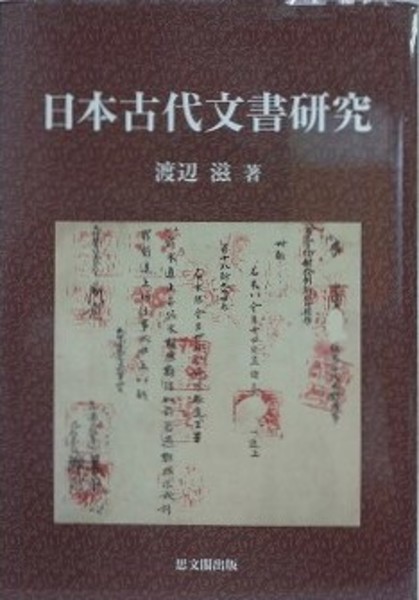 日本古代文書研究   /思文閣出版/渡辺滋（単行本） 日本古代文書研究(渡辺滋) / 古本、中古本、古書籍の通販は