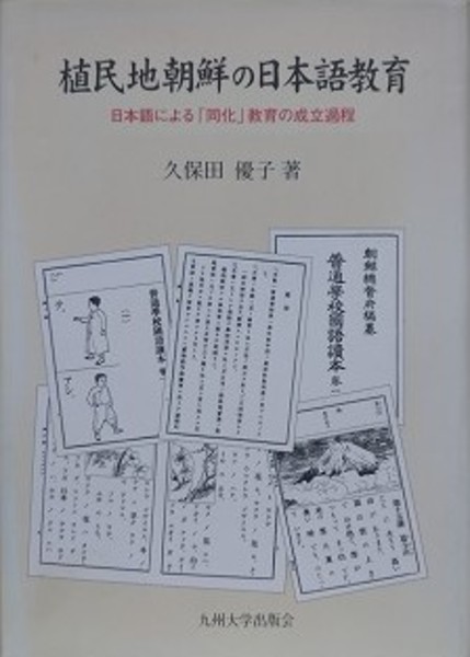 植民地朝鮮の日本語教育 日本語による「同化」教育の成立過程(久保田