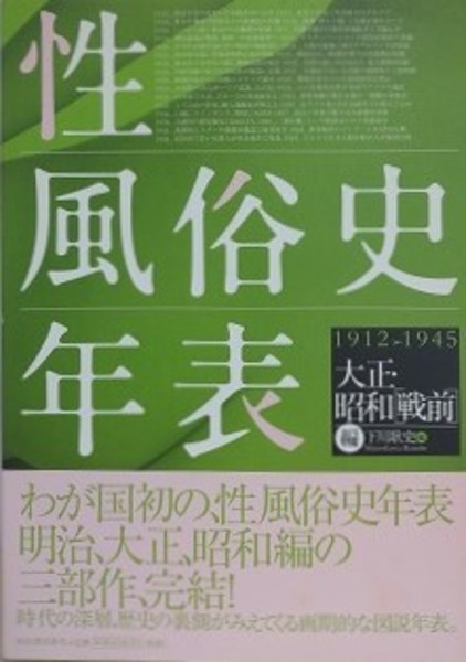 性風俗史年表 明治編　大正·昭和［戦前］編　昭和［戦後］編 性風俗史年表 明治編 :下川 耿史 | 河出書房新社