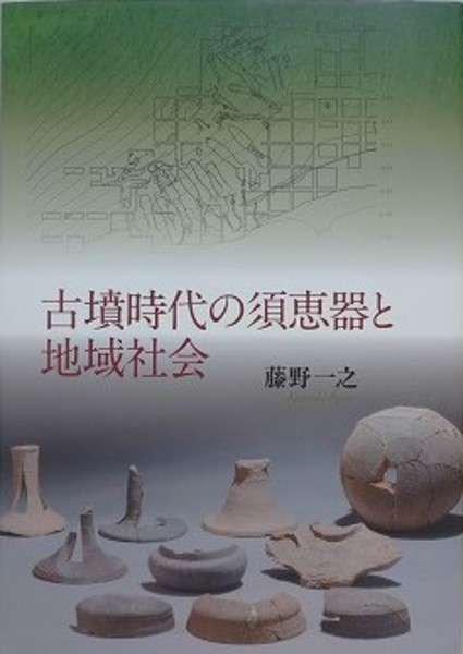 売れ筋・人気アイテム 商品 古墳時代の須恵器と地域社会(藤野一之) / 古本、中古本、古書籍 人文