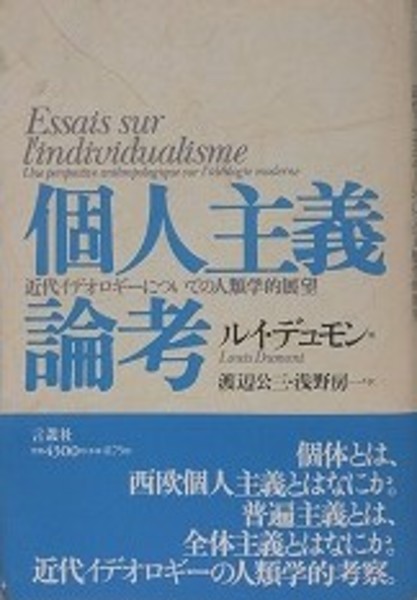 個人主義論考: 近代イデオロギーについての人類学的展望 | ルイ