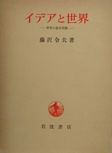 イデアと世界 哲学の基本問題(藤沢令夫) / 古本、中古本、古書籍の通販